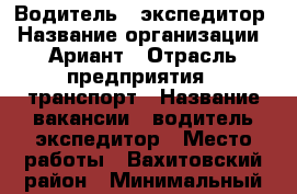 Водитель - экспедитор › Название организации ­ Ариант › Отрасль предприятия ­ транспорт › Название вакансии ­ водитель-экспедитор › Место работы ­ Вахитовский район › Минимальный оклад ­ 35 000 › Максимальный оклад ­ 50 000 › Возраст от ­ 18 › Возраст до ­ 40 - Татарстан респ., Казань г. Работа » Вакансии   